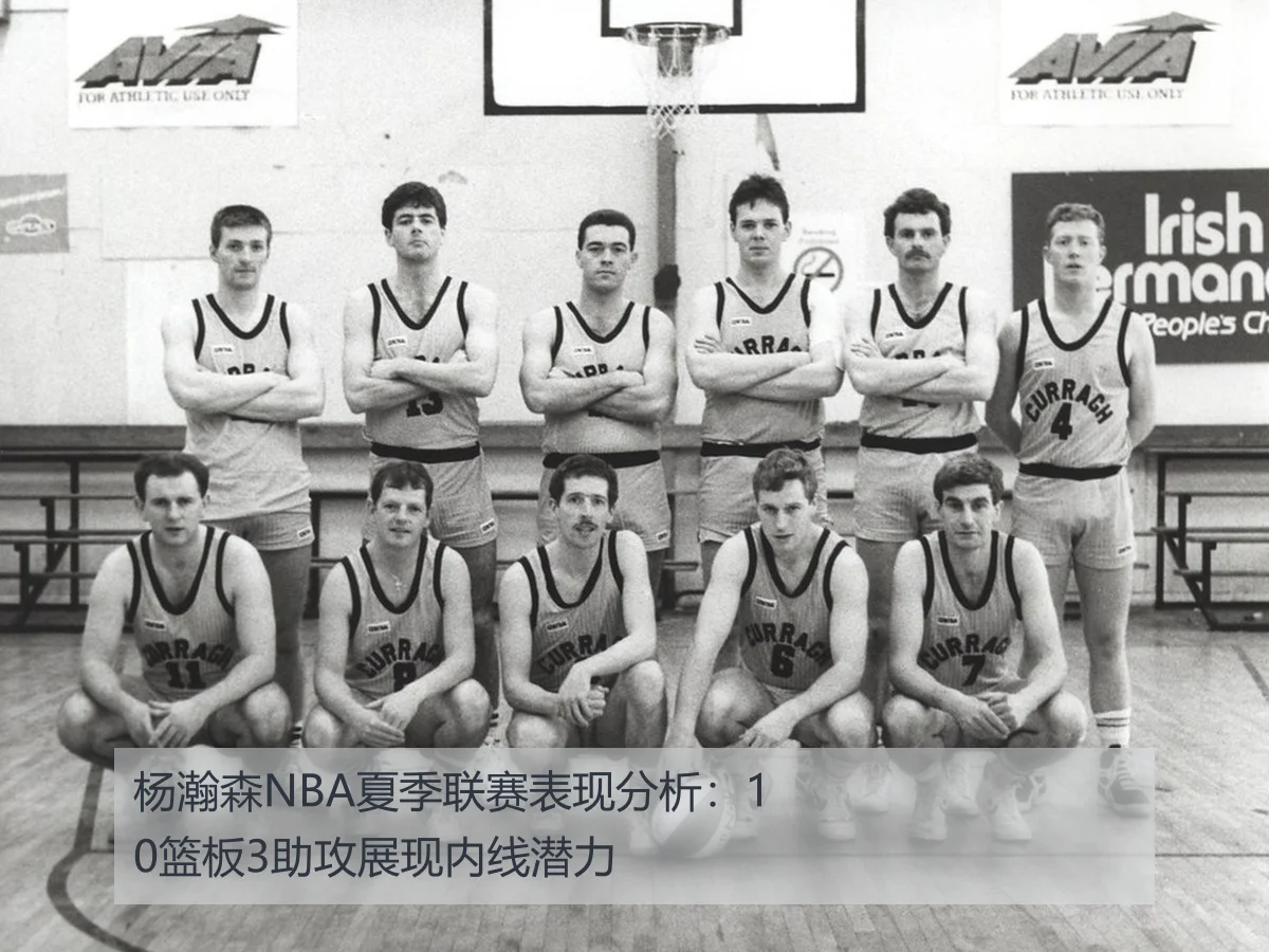 杨瀚森NBA夏季联赛表现分析:10篮板3助攻展现内线潜力
