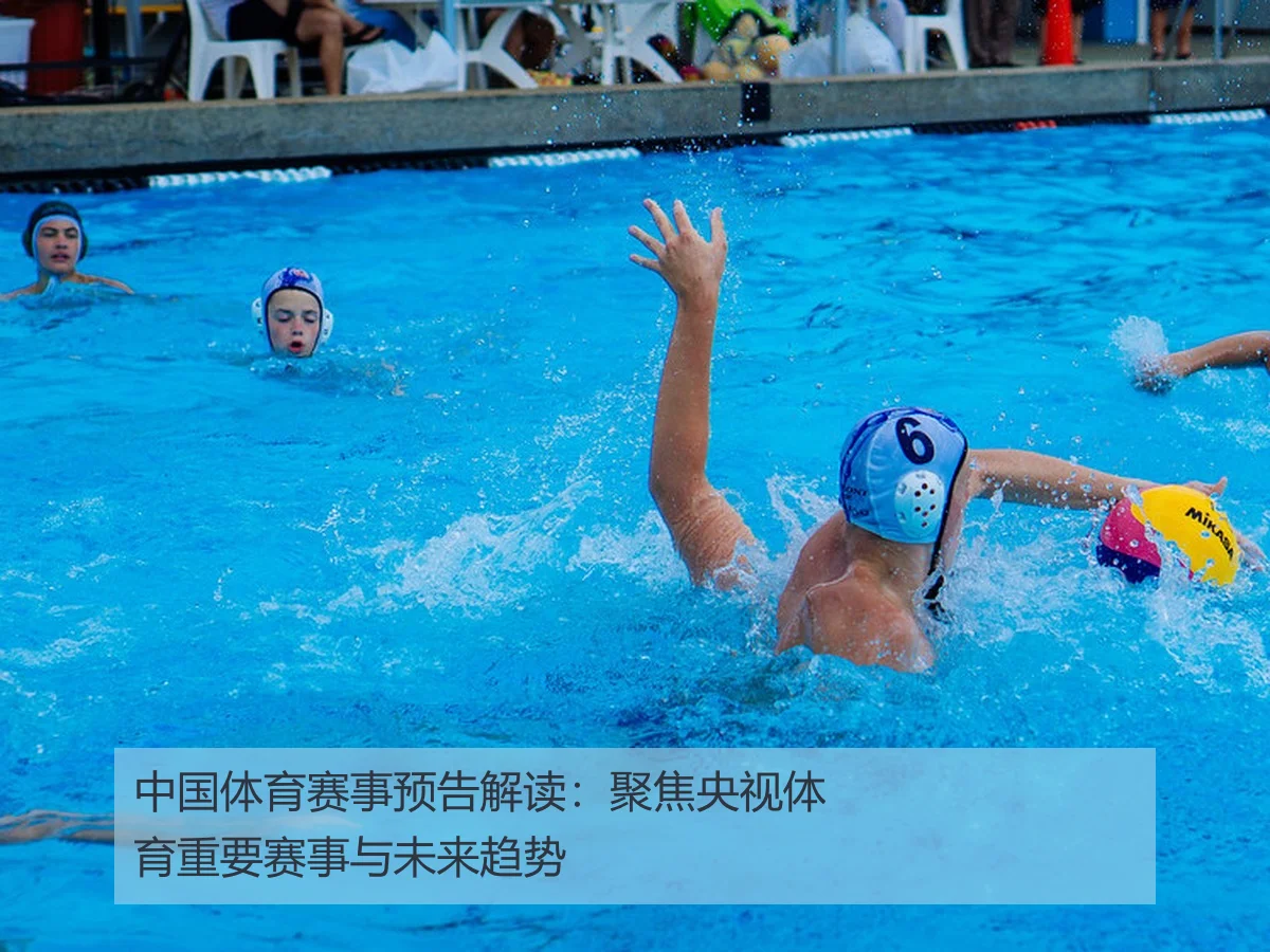 中国体育赛事预告解读：聚焦央视体育重要赛事与未来趋势