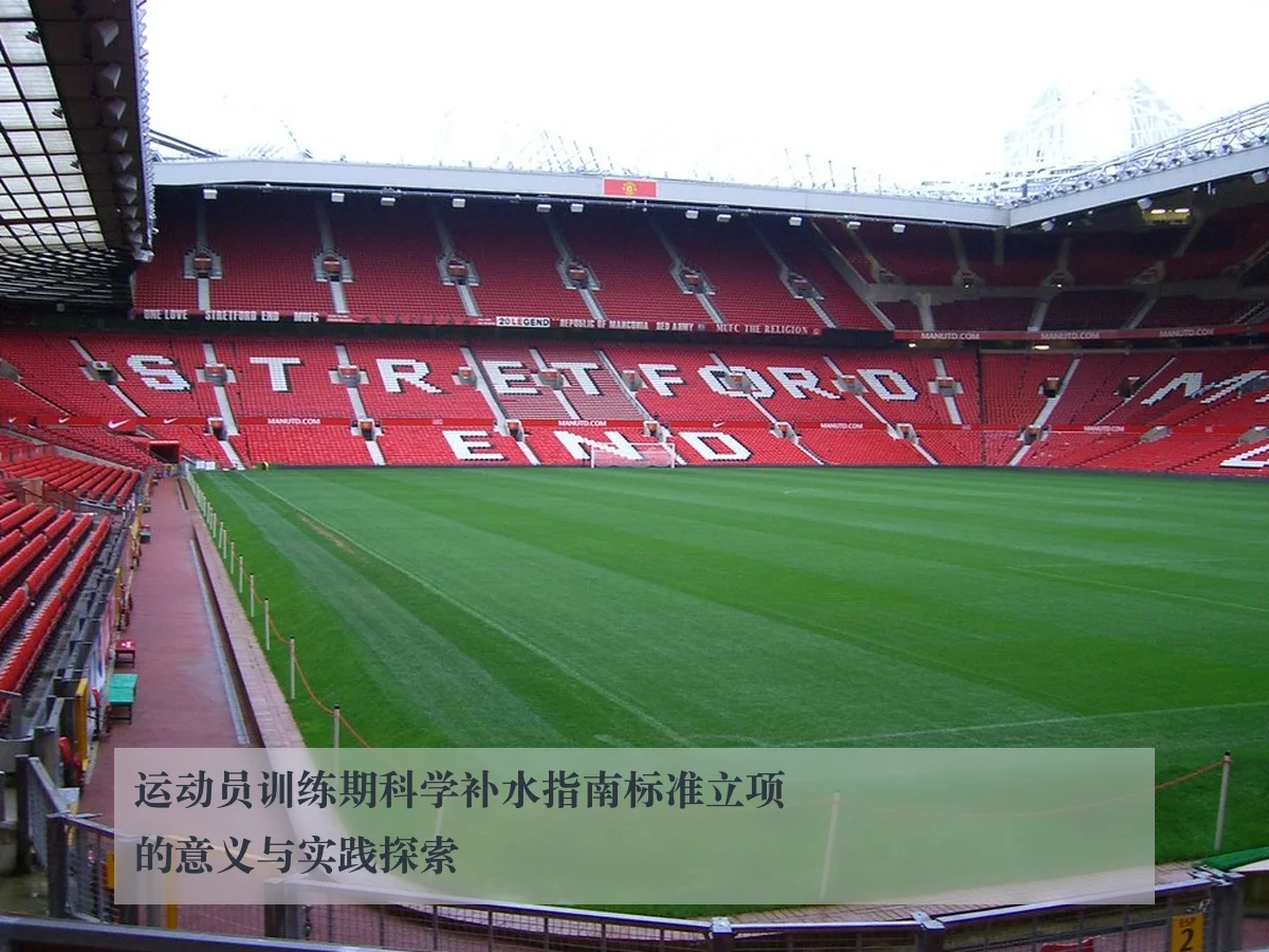 运动员训练期科学补水指南标准立项的意义与实践探索