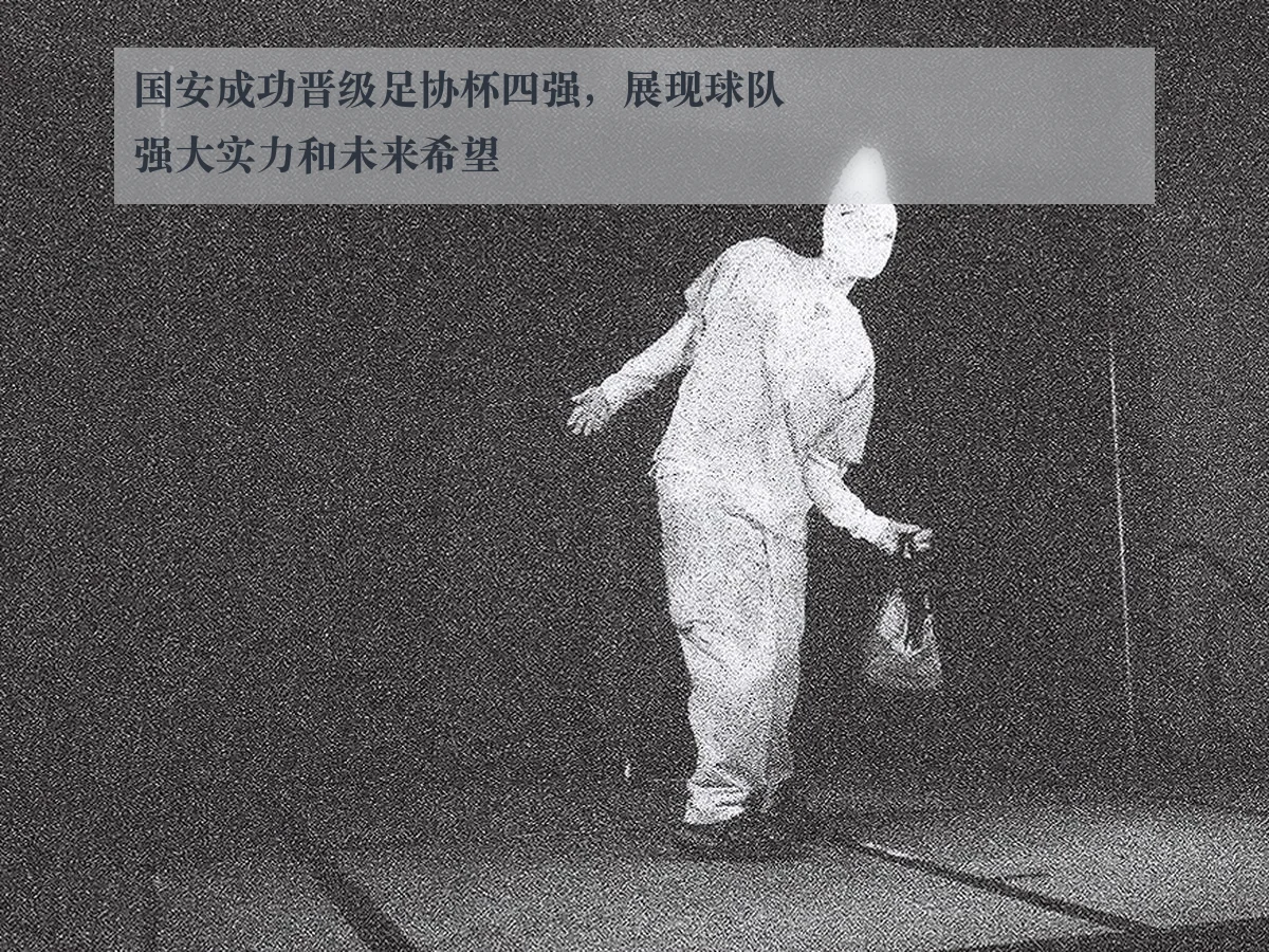 国安成功晋级足协杯四强,展现球队强大实力和未来希望